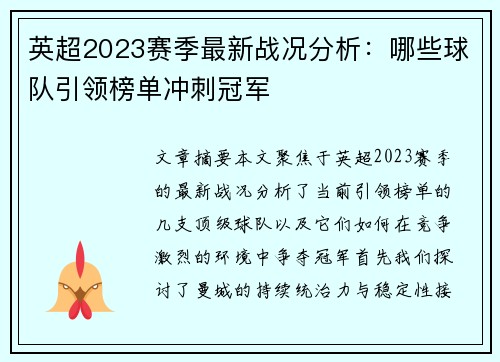 英超2023赛季最新战况分析：哪些球队引领榜单冲刺冠军