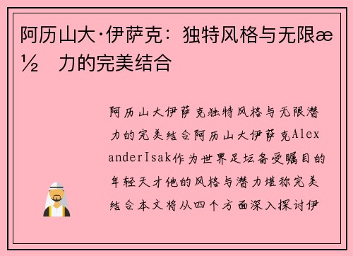 阿历山大·伊萨克：独特风格与无限潜力的完美结合