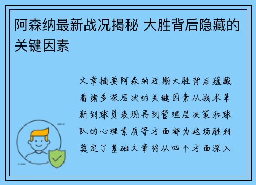 阿森纳最新战况揭秘 大胜背后隐藏的关键因素