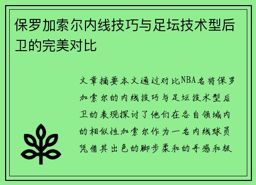 保罗加索尔内线技巧与足坛技术型后卫的完美对比