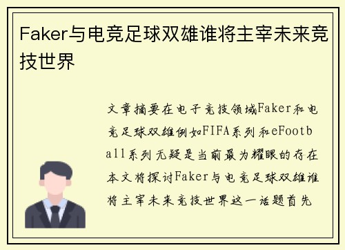 Faker与电竞足球双雄谁将主宰未来竞技世界