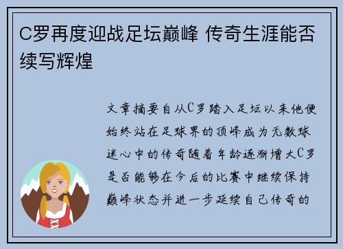 C罗再度迎战足坛巅峰 传奇生涯能否续写辉煌