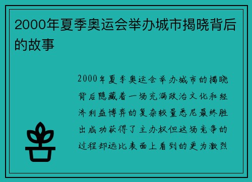 2000年夏季奥运会举办城市揭晓背后的故事 2000年夏季奥运会举办城市揭晓背后的故事