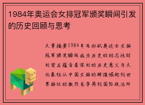 1984年奥运会女排冠军颁奖瞬间引发的历史回顾与思考
