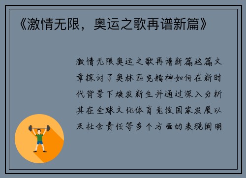 《激情无限，奥运之歌再谱新篇》