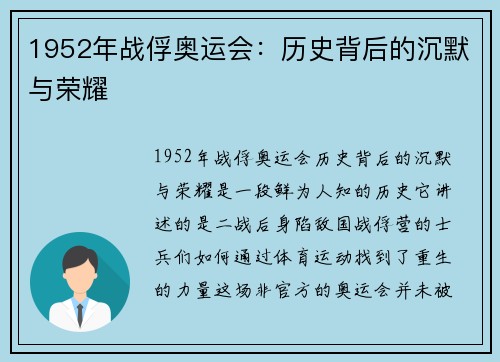 1952年战俘奥运会：历史背后的沉默与荣耀