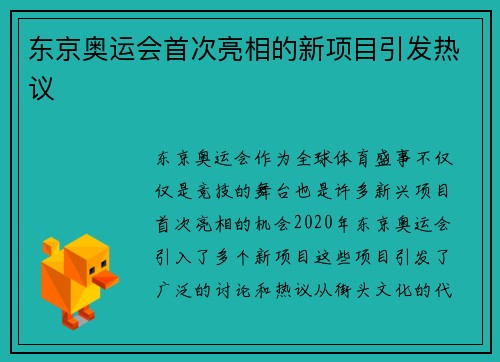 东京奥运会首次亮相的新项目引发热议
