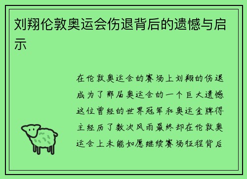 刘翔伦敦奥运会伤退背后的遗憾与启示