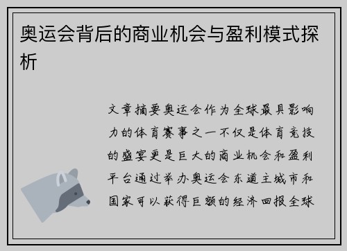 奥运会背后的商业机会与盈利模式探析