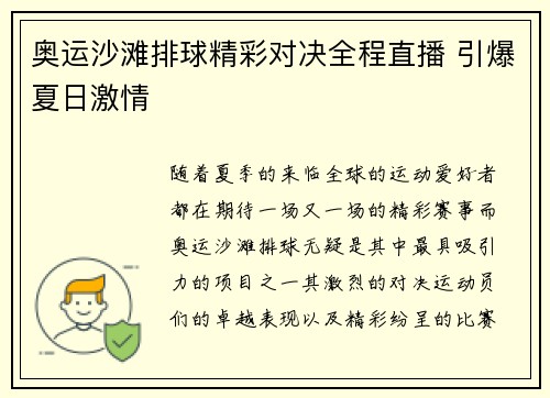 奥运沙滩排球精彩对决全程直播 引爆夏日激情