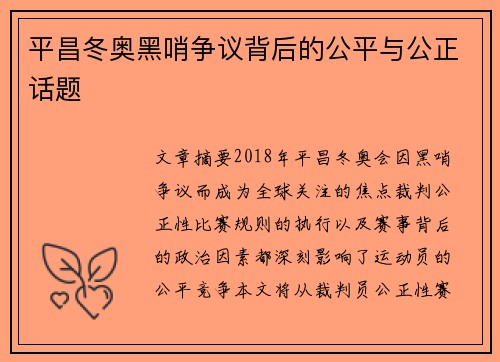 平昌冬奥黑哨争议背后的公平与公正话题